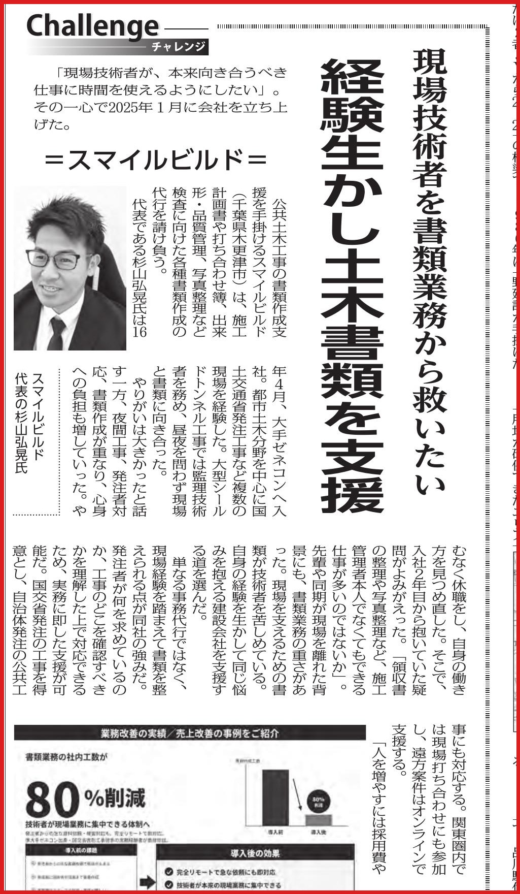 建通新聞 2026年5月15日 東京版1面 Challenge コーナー